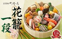 【京菜味 のむら】《数量限定》2025年 おせち 花籠一段（一段重・1人前）［ 京都 おせち おせち料理 京料理 人気 おすすめ 2025 正月 お祝い グルメ ご自宅用 送料無料 お取り寄せ ］