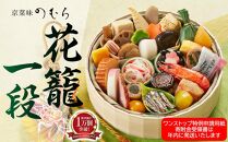 【京菜味 のむら】《数量限定》2025年 おせち 花籠一段（一段重・1人前）《ワンストップ申請書・寄付受領書 年内発送》［ 京都 おせち おせち料理 京料理 人気 おすすめ 2025 正月 お祝い グルメ ご自宅用 送料無料 お取り寄せ ］