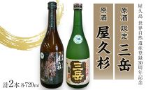 原酒 限定三岳720ml・原酒 屋久杉720ml 各1本 計2本 セット＜屋久島 世界自然遺産登録30周年記念＞