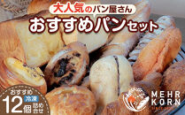 【定期便&nbsp;全3回】おすすめパン&nbsp;12個×3（計36個）&nbsp;冷凍パン