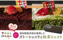 【母の日】グルテンフリー湯布院産米粉を使用したガトーショコラと抹茶ショコラのセット【由布院ときの色】