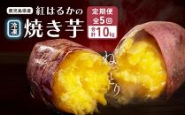【定期便全5回】紅蜜芋　紅はるかの焼き芋定期便2kg