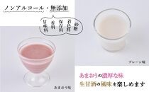 【期間限定配送】プレーン＆あまおう甘酒 計4本セット【甘酒 酒 お酒 あまおう 苺 いちご 食品 イチゴ 人気 あまおう おすすめ 送料無料 福岡県 大川市 FD009】