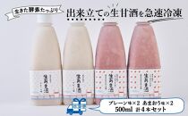 【期間限定配送】プレーン＆あまおう甘酒 計4本セット【甘酒 酒 お酒 あまおう 苺 いちご 食品 イチゴ 人気 あまおう おすすめ 送料無料 福岡県 大川市 FD009】