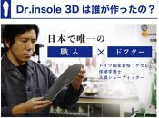 中山靴店 足のお悩みを解決する本格的オーダーメイドインソール【白】【Dr.insole 3D】【配送不可：離島】 