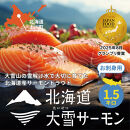 《先行予約》北海道大雪サーモン刺身用1.5kg（約150g×10個程度）2026年4月以降順次発送 【 小分け サーモン 刺身 冷凍 鮭 北海道大雪サーモン さけ シャケ しゃけ カルパッチョ 高級 贈答 生食用 魚介類 厚切り 薄切り ふるさと納税 北海道 上川町 】