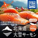 北海道大雪サーモン刺身用900ｇ（約150ｇ×6個程度）