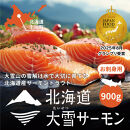 《先行予約》北海道大雪サーモン刺身用900g（約150g×6個程度）2026年4月以降順次発送 【 小分け サーモン 刺身 冷凍 鮭 北海道大雪サーモン さけ シャケ しゃけ カルパッチョ 高級 贈答 生食用 魚介類 厚切り 薄切り ふるさと納税 北海道 上川町 】