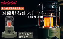 【GEAR MISSION】【トヨトミ】対流形石油ストーブ「RR-GER25(オリーブグリーン)」7～9畳