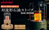 【GEAR&nbsp;MISSION】【トヨトミ】対流形石油ストーブ「RR-GER25(コヨーテブラウン)」7～9畳