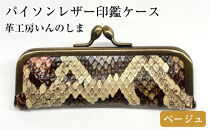 革工房いんのしま&nbsp;パイソンレザー印鑑ケース(色:ベージュ)【文房具&nbsp;雑貨&nbsp;日用品&nbsp;人気&nbsp;おすすめ】
