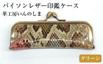 革工房いんのしま&nbsp;パイソンレザー印鑑ケース(色:グリーン)【文房具&nbsp;雑貨&nbsp;日用品&nbsp;人気&nbsp;おすすめ】