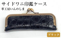 革工房いんのしまサイドワニ印鑑ケース(色:ブラック)【文房具&nbsp;雑貨&nbsp;日用品&nbsp;人気&nbsp;おすすめ】