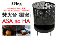 焚火台&nbsp;&nbsp;鐵窯(テツガマ)&nbsp;&nbsp;ASA&nbsp;no&nbsp;HA