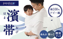 濱帯（はまおび）ドビー織〈パパコソ〉（おんぶ・抱っこ・防災グッズ）