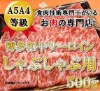 A5A4等級 博多和牛サーロインしゃぶしゃぶ用　500g　筑前町