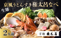 【権太呂】京風うどんすき権太呂なべ　2人前（生麺）［ 京都 老舗 京料理 うどん こし コシ 名店 極上 雑炊 羅臼昆布 具沢山 秘伝のだし 人気 おすすめ グルメ 鍋 お鍋 ギフト 贈答 お取り寄せ 通販 送料無料 ふるさと納税 ］