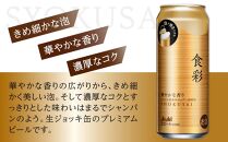 アサヒ プレミアムビール　ジョッキ缶　食彩　485ml×24本入り　1ケース