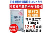 【令和6年産新米・定期便先行予約】新潟県旧中郷村減農薬特別栽培米コシヒカリ 10kg（5kg×2袋）全12回