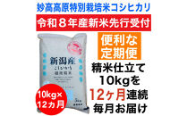 【令和8年度産新米定期便予約】新潟県妙高高原減農薬特別栽培米コシヒカリ&nbsp;10kg（5kg×2袋）全12回