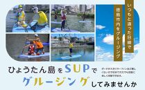 SUP体験 1名（1時間）ひょうたん島
