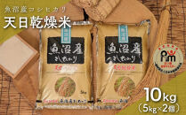 令和７年産「五つ星お米マイスター」厳選天日干し魚沼産コシヒカリ精米10kg（5kg×2個）