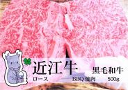 日時指定可能・◆実生庵の黒毛和牛近江牛【並】ロース BBQ焼肉用 500g 冷凍