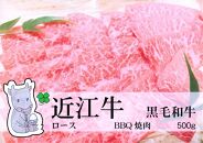 日時指定可能・◆実生庵の黒毛和牛近江牛【上霜】ロース BBQ焼肉用 500g 冷凍