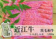 日時指定可能 実生庵の黒毛和牛 近江牛 【上霜】 ロース しゃぶしゃぶ用 1000g 冷凍 #32