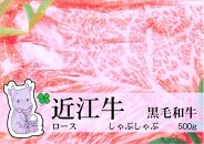 日時指定可能・◆実生庵の黒毛和牛近江牛【上霜】ロース しゃぶしゃぶ用 500g 冷凍