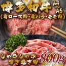 【A4～A5】博多和牛しゃぶすき焼き用(肩ロース肉・肩バラ・モモ肉)800g(400g×2P)【牛肉 肉 博多和牛 和牛 にく牛 しゃぶしゃぶ すき焼き 国産 福岡 九州 博多 送料無料 福岡県 大任町 AN034】