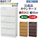 完成品 カウンター下収納 引き出し 幅45 奥行24.5cm【ホワイト】