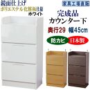 完成品 カウンター下収納 引き出し 幅45 奥行29cm【ホワイト】