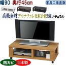 テレビ台 ローボード 幅90 奥行45cm【ナチュラル】