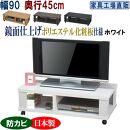 テレビ台 ローボード 幅90 奥行45cm【ホワイト】