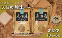 【毎月定期便】令和７年産「五つ星お米マイスター」厳選　天日干し魚沼産コシヒカリ　精米10kg（5kg×2個）×６回