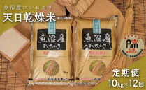 【毎月定期便】令和７年産「五つ星お米マイスター」厳選　天日干し魚沼産コシヒカリ　精米10kg（5kg×2個）×12回