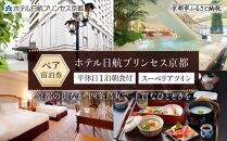 【ホテル日航プリンセス京都】平休日1泊朝食付 ペア宿泊券《スーペリアツイン》［ 京都 旅行 宿泊 ホテル 旅館 人気 おすすめ 割引 チケット クーポン 観光 トラベル 宿  ニッコウ プリンセス キョウト］