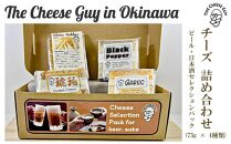 チーズ 詰め合わせ ビール・日本酒セレクションパック  (75g × 4種類)