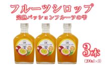 フルーツシロップ 完熟パッションフルーツの雫  ( 200ml × 3本 )