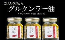 調味料 ラー油 ごはんのおともグルクンラー油（ オリーブオイル使用 70g × 3 ）