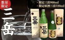 数量限定！限定三岳 900ml・限定原酒三岳 720ml 計2本 セット