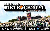 【METROCK 2024 | メトロック大阪公演■5/11（土）1日券】「OSAKA METROPOLITAN ROCK FESTIVAL 2024」【セブン-イレブン限定発券】