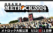 【METROCK 2024 | メトロック大阪公演■5/12（日）1日券】「OSAKA METROPOLITAN ROCK FESTIVAL 2024」【セブン-イレブン限定発券】