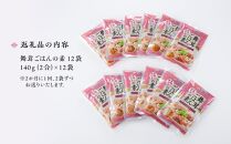 【定期便】舞茸ごはんの素　12袋【2か月に1回×2袋ずつ　全6回】