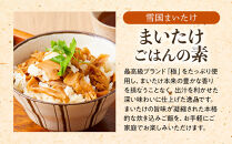 【定期便】舞茸ごはんの素　12袋【2か月に1回×2袋ずつ　全6回】