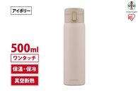 水筒　ステンレス　ケータイ　ボトル　ワンタッチ　５００ｍｌ　SKB-O500　アイボリー