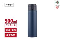 水筒　ステンレス　ケータイ　ボトル　ワンタッチ　５００ｍｌ　SKB-O500　ネイビー