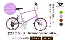 【kamogawabike】自転車ミニベロ20インチ 京都ブランド”Kamogawabike” マットパープル［ 京都 シティサイクル ブランド ミニベロ 完成車でお届け 人気 おすすめ 自転車 スポーツ アウトドア ツーリング メーカー 通販 送料無料 ふるさと納税 ］