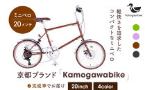 【kamogawabike】自転車ミニベロ20インチ 京都ブランド”Kamogawabike” マットブラウン［ 京都 シティサイクル ブランド ミニベロ 完成車でお届け 人気 おすすめ 自転車 スポーツ アウトドア ツーリング メーカー 通販 送料無料 ふるさと納税 ］